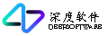 深度软件